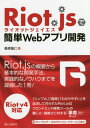 ご注文前に必ずご確認ください＜商品説明＞Riot.jsの概要から基本的な開発手法、実践的なノウハウまでを凝縮した1冊!Riot v4対応。「シンプル」「簡単」「わかりやすい」を追求して作られたRiot.jsは、フロントエンド開発ツールの難しさ・複雑さに対する「革命(Riot)」だ!＜収録内容＞01 Riot.jsについて知ろう02 Riot.jsの基礎03 はじめてのRiot.jsでのアプリケーション開発04 Giphy APIを利用したアプリケーション05 Riot.jsでのスタイリング06 CMSの開発APPENDIX 今後の開発に向けて＜商品詳細＞商品番号：NEOBK-2505563Kuwabara Kiyoshi Hitoshi / Cho / Riot. Js De Kantan Web Appli (Application) Kaihatsuメディア：本/雑誌重量：540g発売日：2020/06JAN：9784863543119Riot.jsで簡単Webアプリ開発[本/雑誌] / 桑原聖仁/著2020/06発売