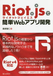 Riot.jsで簡単Webアプリ開発[本/雑誌] / 桑原聖仁/著