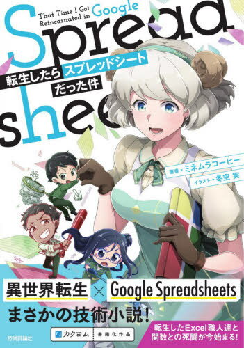 転生したらスプレッドシートだった件[本/雑誌] / ミネムラコーヒー/著 冬空実/イラスト