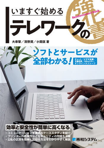 いますぐ始めるテレワークの強化書[本/雑誌] / 大串肇/著 清野奨/著 小関匡/著