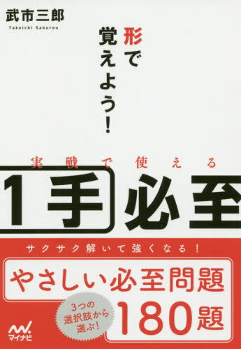 形で覚えよう!実戦で使える1手必至[本/雑誌] マイナビ将棋文庫 / 武市三郎/編