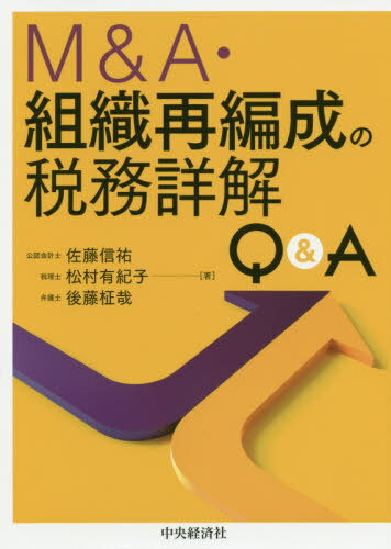 M&A・組織再編成の税務詳解Q&A[本/雑誌] / 佐藤信祐/著 松村有紀子/著 後藤柾哉/著