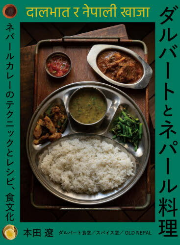 ダルバートとネパール料理 ネパールカレーのテクニックとレシピ、食文化[本/雑誌] / 本田遼/著のサムネイル