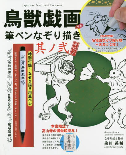鳥獣戯画 甲巻 筆ペンなぞり描き 2[本/雑誌] / 染川英輔のサムネイル