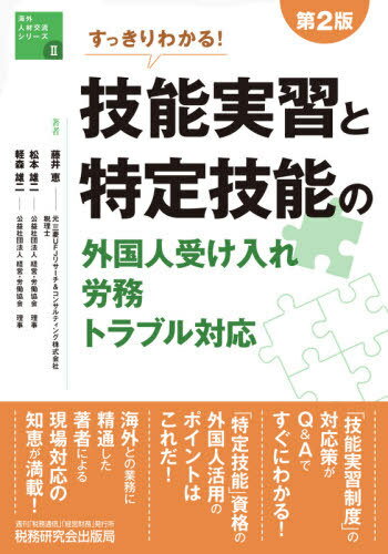 すっきりわかる!技能実習と特定技能の外国人受け入れ・労務・トラブル対応 (海外人材交流シリーズ) / 藤井恵/共著 松本雄二/共著 軽森雄二/共著