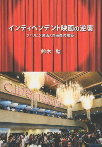 インディペンデント映画の逆襲 フィリピン[本/雑誌] / 鈴木勉/著