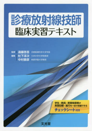 診療放射線技師臨床実習テキスト[本/雑誌] / 遠藤啓吾/監修 杜下淳次/編集 中村泰彦/編集 杜下淳次/〔ほか〕執筆