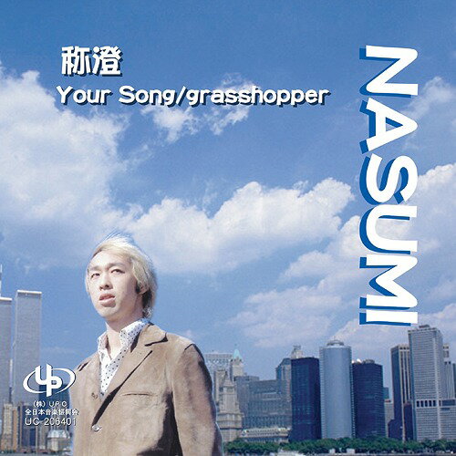 Your Song / grasshopper[CD] / NASUMI