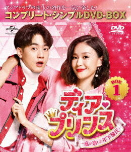 ディア・プリンス〜私が恋した年下彼氏〜[DVD] BOX 1 コンプリート・シンプルDVD-BOX 5 000円シリーズ ..