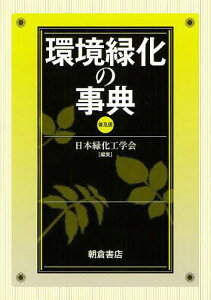 環境緑化の事典 普及版[本/雑誌] (単行本・ムック) / 日本緑化工学会/編集