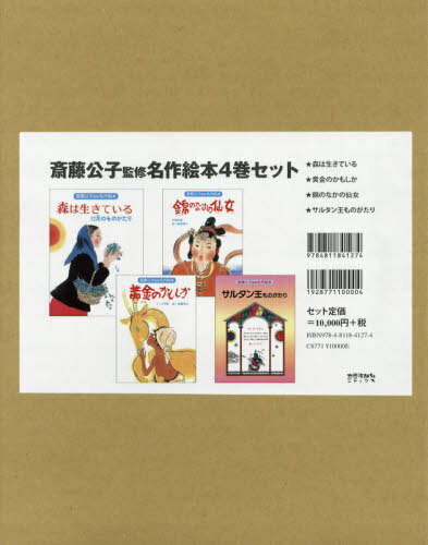斎藤公子監修名作絵本 4巻セット[本/雑誌] / 斎藤公子/監修