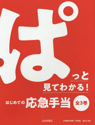 ぱっと見てわかる!はじめての応急手 全3[本/雑誌] / 岡田忠雄/ほか監修