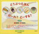 どうぶつえほんだーれ?どーする? 全5巻[本/雑誌] / 穂高順也/ほか作 1