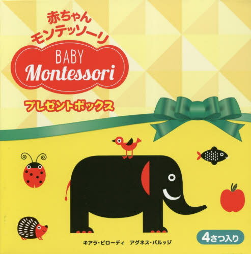 [絵本セット] 赤ちゃんモンテッソーリ プレゼントボックス[本/雑誌] [4巻セット] / キアラ・ピローディ/ほか作のサムネイル