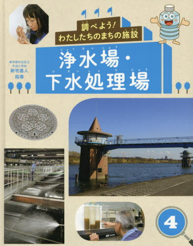 調べよう!わたしたちのまちの施設 4[本/雑誌] / 新宅直人/指導