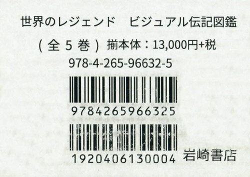 世界のレジェンド ビジュアル伝記図 全5[本/雑誌] / 岩崎書店