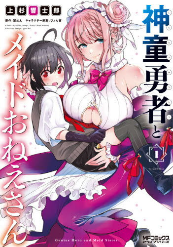 [書籍のメール便同梱は2冊まで]/神童勇者とメイドおねえさん[本/雑誌] 1 (MFコミックス アライブシリーズ) (コミックス) / 上杉響士郎/著 望公太/原作 ぴょん吉/キャラクター原案