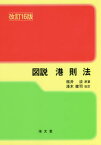 図説港則法[本/雑誌] / 福井淡/原著