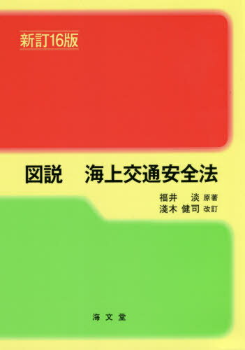 図説海上交通安全法[本/雑誌] / 福井淡/原著