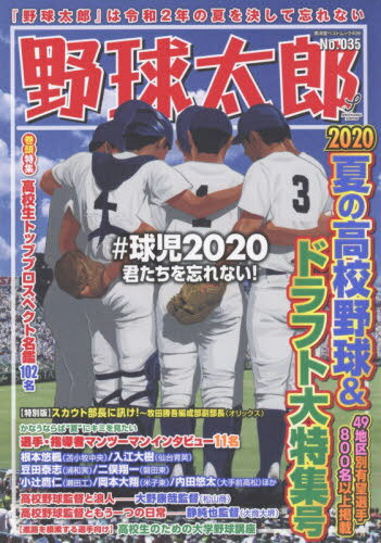 野球太郎 35[本/雑誌] (廣済堂ベストムック) / イマジニア株式会社ナックルボールスタジアム