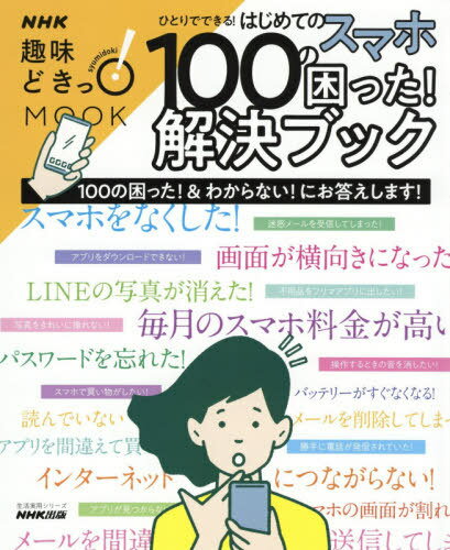 はじめてのスマホ100の困った![本/雑誌] (生活実用シリーズ) / NHK出版