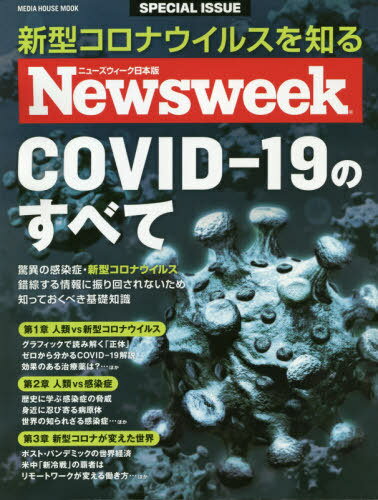 ˥塼 ԽCOVID-19Τ٤[/] (MEDIA HOUSE MOOK) / CCCǥϥ