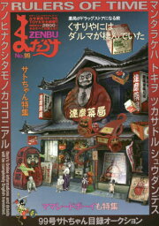 まんだらけZENBU[本/雑誌] 99 【特集】 サトちゃん&美少女フィギュア&志村けん / まんだらけ出版部