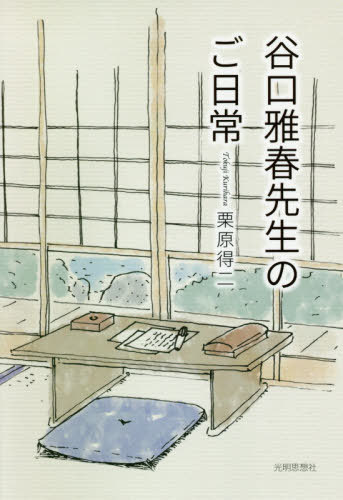 谷口雅春先生のご日常[本/雑誌] / 栗原得二/著