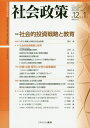 社会政策 社会政策学会誌 第12巻第1号(2020JUNE)[本/雑誌] / 社会政策学会/編