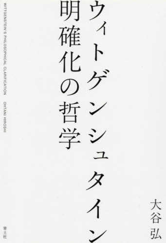 ウィトゲンシュタイン明確化の哲学[本/雑誌] / 大谷弘/著