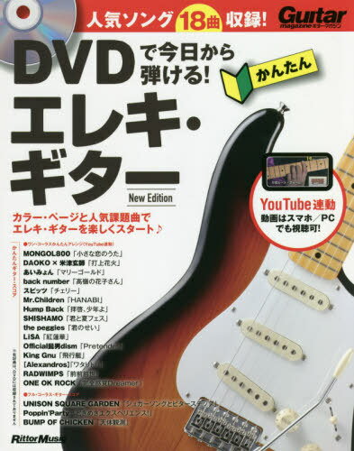 DVDで今日から弾ける!かんたんエレキ・ギター 人気ソング18曲収録![本/雑誌] (ギター・マガジン) / リットーミュージック