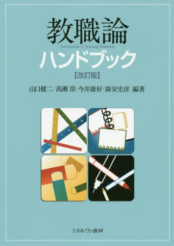 教職論ハンドブック[本/雑誌] / 山口健二/編著 高瀬淳/編著 今井康好/編著 森安史彦/編著