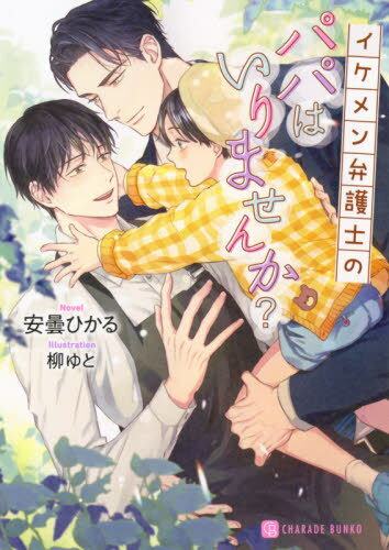 ご注文前に必ずご確認ください＜商品説明＞老舗喫茶店・小暮珈琲の若き店主・小暮拓人は、スーパーマーケットで迷子を助けようとしたところを誘拐犯に間違われてしまう。その子のパパ・御影慶一からの誤解はすぐに解けたものの、慶一を前に拓人の動悸は速まるばかり。愛息・維月のため、今やキャラ弁もお手の物という料理の腕前の、スーツの似合う超イケメン弁護士(独身)。だが心弾む出会いとは裏腹に「重い」「うざい」とフラれ続けた過去が蘇る。せめて、この父子との縁を大切にしたい...!拓人はあくまでもクールな大人として接しようとするけれど...?＜商品詳細＞商品番号：NEOBK-2506262Azumi Hikaru / Cho / Ikemen Bengoshi No Papa Hairimasen Ka? (Charade Bunko a 9-4)メディア：本/雑誌重量：150g発売日：2020/06JAN：9784576200903イケメン弁護士のパパはいりませんか?[本/雑誌] (CHARADE BUNKO あ9-4) / 安曇ひかる/著2020/06発売