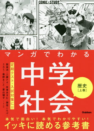 マンガでわかる中学社会歴史 上巻[本/雑誌] (COMIC×STUDY) / 館尾冽/マンガ 三鷹ナオ/マンガ 坂巻あき..