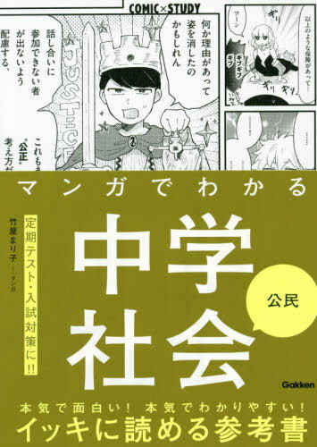 マンガでわかる中学社会公民[本/雑誌] (COMIC×STUDY) / 竹屋まり子/マンガ