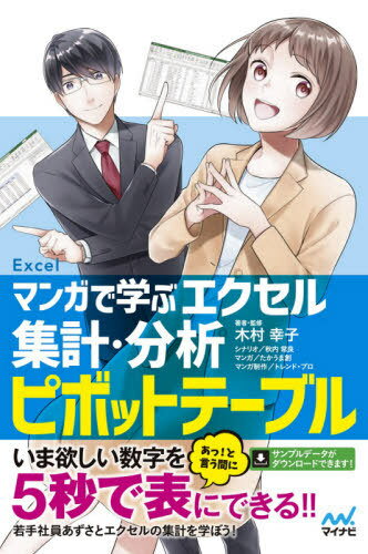 マンガで学ぶエクセル集計・分析ピボットテーブル[本/雑誌] / 木村幸子/著者・監修 秋内常良/シナリオ たかうま創/マンガ トレンド・プロ/マンガ制作