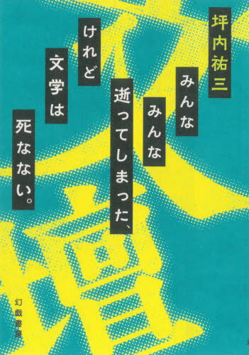 みんなみんな逝ってしまった、けれど文学は死なない。[本/雑誌] / 坪内祐三/著