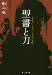 聖書と刀 玉砕島に生まれた人道の奇蹟[本/雑誌] (光人社NF文庫) / 舩坂弘/著