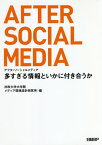 アフターソーシャルメディア 多すぎる情報といかに付き合うか[本/雑誌] / 法政大学大学院メディア環境設計研究所/編 久保田麻美/著 白井瞭/著 土橋臣吾/著 野々山正章/著 藤代裕之/著 保高隆之/著 吉川昌孝/著 渡辺洋子/著