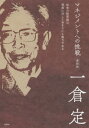 マネジメントへの挑戦 復刻版 本/雑誌 / 一倉定/著