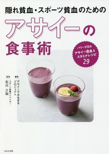 隠れ貧血・スポーツ貧血のためのアサイーの食事術[本/雑誌] / アサイーでみなぎるプロジェクト/編集 石川三知/監修