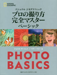 ナショナルジオグラフィックプロの撮り方完全マスターベーシック / 原タイトル:National Geographic Photo Basics[本/雑誌] (NATIONAL) / ジョエル・サートレイ/著 ヘザー・ペリー/著 関利枝子/訳 武田正紀/訳