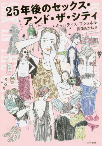 25年後のセックス アンド ザ シティ / 原タイトル:IS THERE STILL SEX IN THE CITY 本/雑誌 / キャンディス ブシュネル/著 長澤あかね/訳