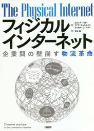 フィジカルインターネット 企業間の壁崩す物流革命 / 原タイトル:L’internet physique(重訳) 原タイトル:The Physical Internet[本/雑誌] / エリック・バロー/著 ブノア・モントルイユ/著 ラッセル・D・メラー/著 荒木勉/訳