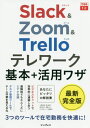 ご注文前に必ずご確認ください＜商品説明＞ビジネスチャットで効率的に連絡しあう、遠隔地でもスムーズにビデオ会議、タスク管理ツールでチーム作業を見える化、3つのツールで在宅勤務を快適に!＜収録内容＞第1章 テレワークをはじめよう(テレワークをはじめる)第2章 Slackで連絡を効率化しよう(Slackをはじめるメッセージをやりとりする ほか)第3章 Zoomでビデオ会議をしよう(Zoomをはじめるビデオ会議を行う ほか)第4章 Trelloでタスクを共有しよう(Trelloをはじめるボードを作る ほか)第5章 ツールを連携して成果を上げよう(ツールを連携して使う)付録＜アーティスト／キャスト＞遠藤大介(演奏者)＜商品詳細＞商品番号：NEOBK-2506743Ono Hiroshi Masato / Cho Nogami Seiji /to Chihi Taira Tomoyuki / Cho Endo Hirokatsu Daimpuresuke / Cho Dekiru Shirizu Henshu Bu / Cho / Slack & Zoom & Trello Tele Work Kihon + Katsuyo Waza (Dekiru Fit)メディア：本/雑誌重量：540g発売日：2020/06JAN：9784295008972Slack & Zoom & Trelloテレワーク基本+活用ワザ[本/雑誌] (できるfit) / 大野浩誠/著 野上誠司/著 栩平智行/著 遠藤大介/著 できるシリーズ編集部/著2020/06発売