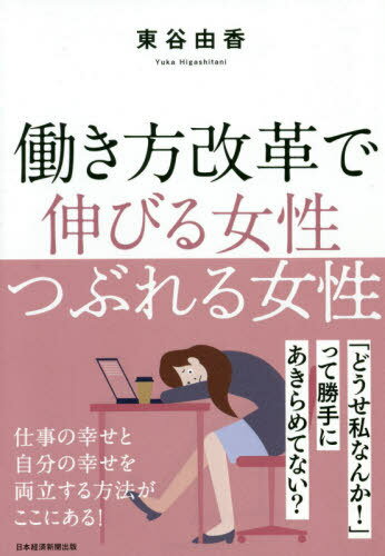 働き方改革で伸びる女性つぶれる女性[本/雑誌] / 東谷由香/著