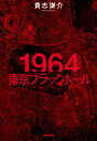ご注文前に必ずご確認ください＜商品説明＞東京五輪が開催され、高度成長の象徴としてノスタルジックに語られる1964年。しかし、その実態はどうだったのか。膨大な記録映像と史資料を読み解き、見えてきたのは、首都の「闇」。すなわち、いまも残る、この国の欠陥だった—。＜収録内容＞プロローグ 漂白された記憶第1章 東京地獄めぐり第2章 忘れられた人生第3章 ブラック・ソサエティ第4章 虚妄のホワイトカラー第5章 首都圏=USA第6章 五輪をめぐる幻想第7章 宴のあとエピローグ 一九六四/二〇二〇＜アーティスト／キャスト＞貴志謙介(演奏者)＜商品詳細＞商品番号：NEOBK-2506760Kishi Kensuke / Cho / 1964 Tokyo Black Holeメディア：本/雑誌発売日：2020/06JAN：97841408182371964東京ブラックホール[本/雑誌] / 貴志謙介/著2020/06発売