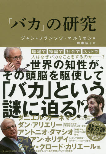 ご注文前に必ずご確認ください＜商品説明＞＜収録内容＞バカについての科学研究知性が高いバカ迷信や陰謀を信じるバカバカの理論人間は決して合理的な生き物ではない認知バイアスとバカ二とおりのスピードで思考するなぜ人間は偶然の一致に意味を見いだそうとするのかバカのことば感情的な人間はバカなのか?バカとナルシシズムフェイクニュースを作っているのはメディア自身だSNSにおけるバカインターネットのせいで人間はバカになる? バカとポスト真実バカげた決定を回避するには? なぜバカみたいに食べすぎてしまうのか? 動物に対してバカなことをする人間子どもとバカ夢とバカの関係バカは自分を賢いと思いこむバカなことをした自分を許す知識人とバカ＜商品詳細＞商品番号：NEOBK-2506825Jan = Furansowa Maru Mi on / Hen Jan = Furansowa Maru Mi on / [Hoka] Cho Tanaka Yuko / Yaku / ”Baka” No Kenkyu / Original Title: PSYCHOLOGIE DE LA CONNERIEメディア：本/雑誌重量：340g発売日：2020/06JAN：9784750516509「バカ」の研究 / 原タイトル:PSYCHOLOGIE DE LA CONNERIE[本/雑誌] / ジャン=フランソワ・マルミオン/編 ジャン=フランソワ・マルミオン/〔ほか〕著 田中裕子/訳2020/06発売