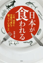 日本が食われる いま、日本と中国の「食」で起こっていること[本/雑誌] / 松岡久蔵/著