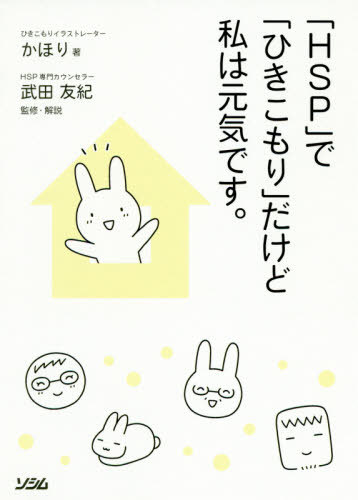 「HSP」で「ひきこもり」だけど私は元気です。[本/雑誌] / かほり/著 武田友紀/監修・解説